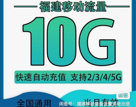 福建移动流量5~30g 福建移动流量加油包...