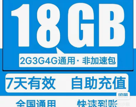 广东移动流量18G7天包 所有号码都可充，...