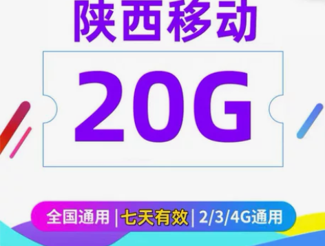 陕西移动流量  20GB流量7天包 全国通...