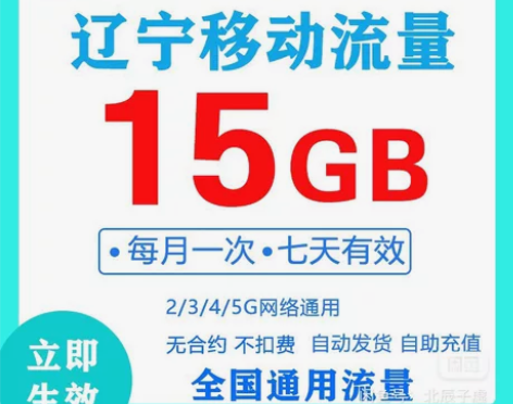 辽宁移动全国通用流量15GB 立即生效 一...