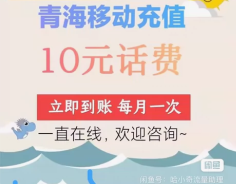 青海移动话费充值10元 即时到账 【活动客...