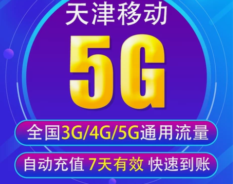 天津移动流量充值5G 全国3G/4G/5