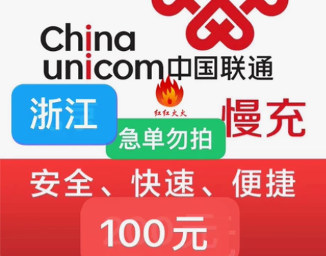 浙江嘉兴联通充值94充100 限时活动，随...