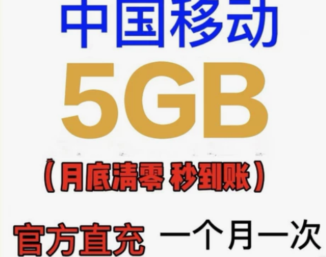 全国移动通用流量5GB流量包 当月有效！！...