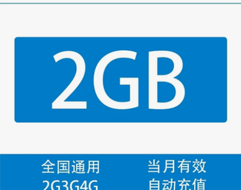 宁夏移动2GB流量 当月有效 全国通用流量...