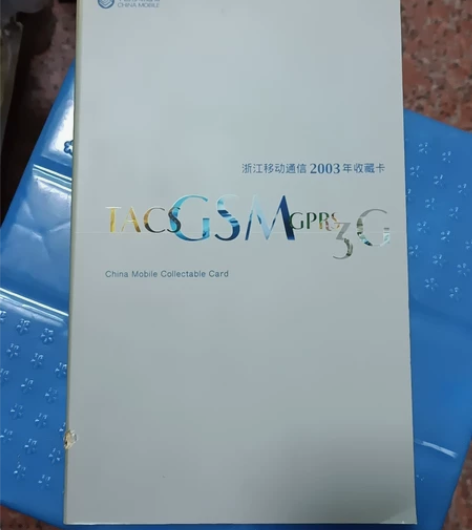 优惠出浙江移动通信2003年收藏卡一套，卡...