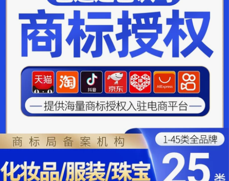 3/14/25类化妆品珠宝服装商标授权京东...