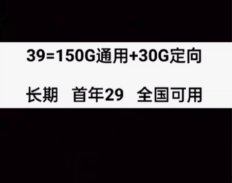 北京电信 便宜套餐上架 39元150G通用...