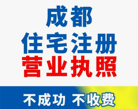 成都住宅注册营业执照家庭地址住房小区房屋