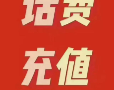 【移动电信联通充值】 移动94折，电信95...