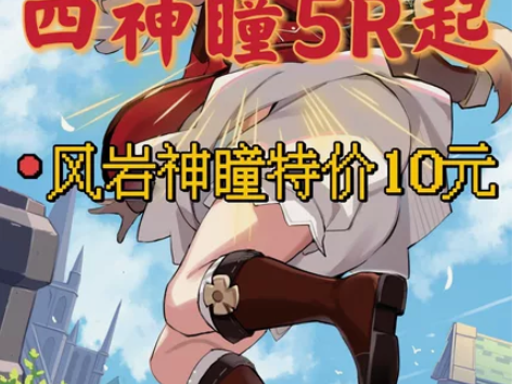 原神代肝材料 3.1草神瞳20元风岩神瞳1...