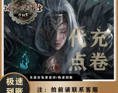 地下城与勇士点卷代充充值/dnf点卷/DN...