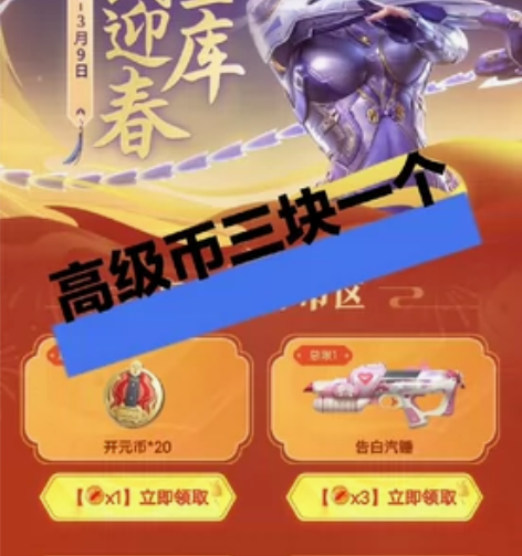 高级币cfm8个迎春币 一天上限八个 穿越...