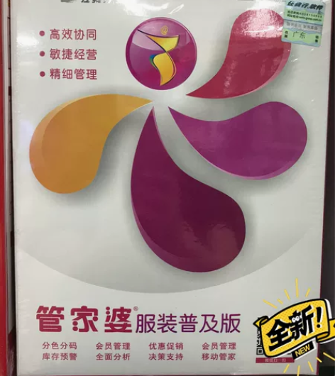 全新 管家婆服装普及版 管家婆服装进销存管...