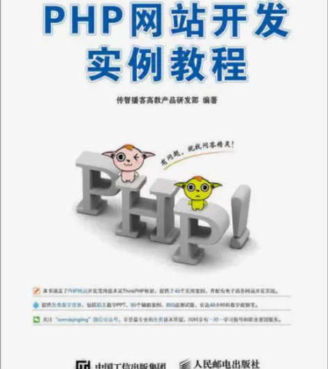正版二手 PHP网站开发实例教程 人民邮电...