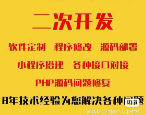php网站开发，php代码修改，php二次...