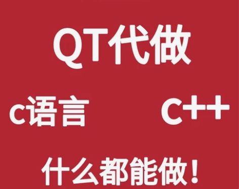 Qt代做软件开发定制程序设计代码项目外包留...
