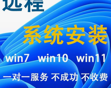 远程电脑维护、系统安装、重装系统、软件安装...