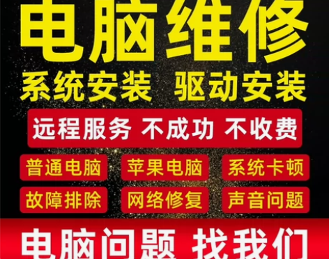 电脑维修系统重装远程故障咨询修复蓝屏死机卡...