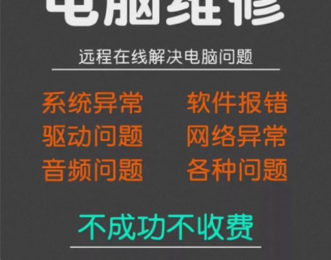 修电脑、咨询电脑、维修系统、远程蓝屏、修复...