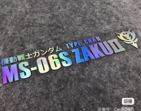 高达机动战士MS06扎古型贴纸汽车电动车电...