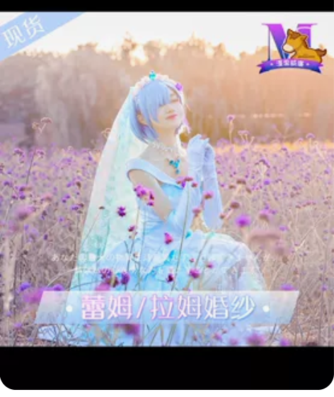 【出or换】蕾姆婚纱cos雷姆从零开始的异...
