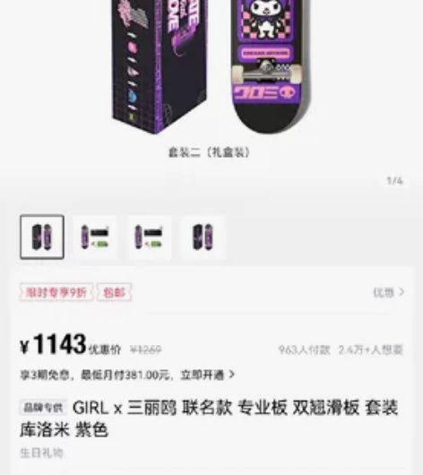 GIRL x 三丽鸥联名款 专业板 双翘板...