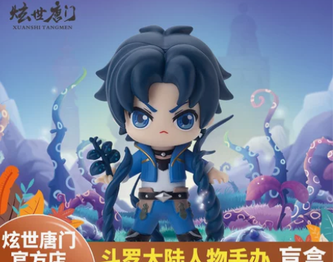 ?炫世唐门官方斗罗大陆动画盲盒套装唐三手办...