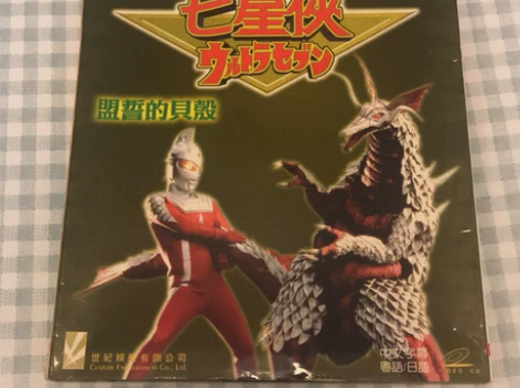 港版 奥特曼 咸蛋超人 七星侠 赛文 盟誓...