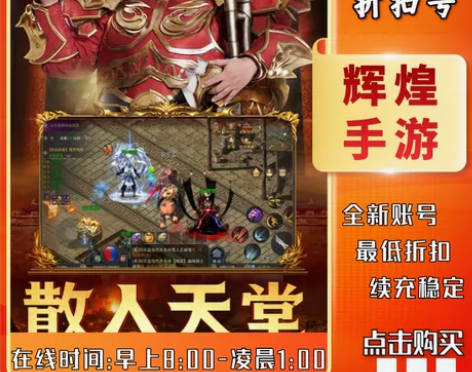 巅峰霸业首充号折扣号，首充4.X折起开号即...