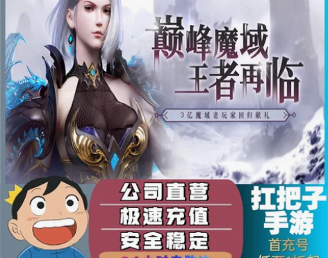 魔域手游2首充号折扣号，首充开号即送福利优...