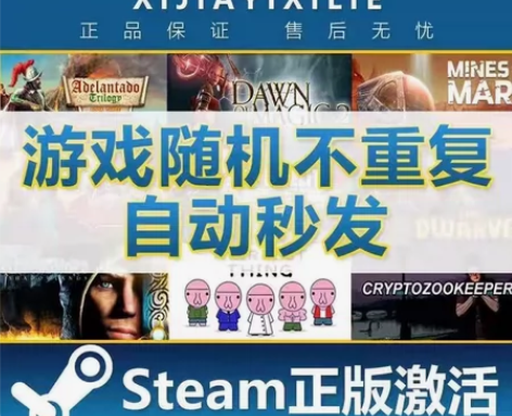 Steam激活码盲盒,以极低的价格为您弥补...