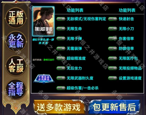 最后的生还者1修改器支持正版steam多功...