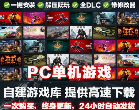 大型PC热门单机版游戏大作中文版系列一键安装