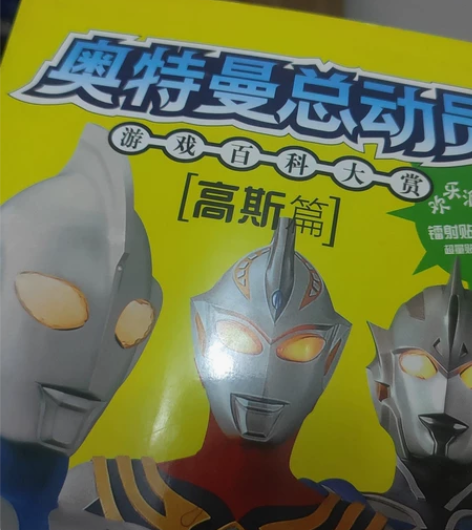 之前收拾家里找到的高斯奥特曼设定书 感兴趣...