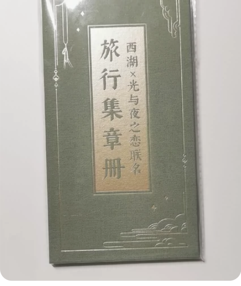 【现货】光与夜之恋x西湖景区联名集章册 官...