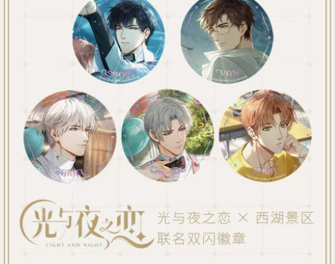 齐司礼吧唧+光与夜之恋×西湖景区+联名周边...