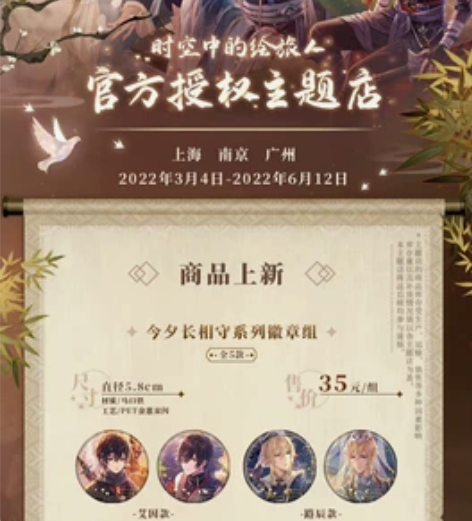 [已结束]时空中的绘旅人主题店  周边/餐...