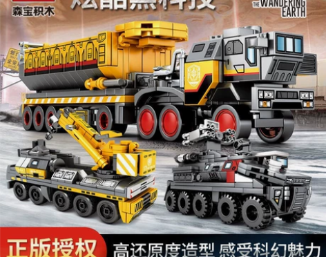 森宝流浪地球儿童益智力积木运载车运兵车拼装...