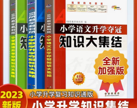 2023小学升学夺冠知识大集结语文数学英语...