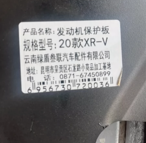 20款XRv发动机护板自提60 感兴趣的话...