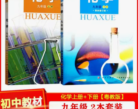 粤教版初中9九年级上册+下册化学课本教材义...