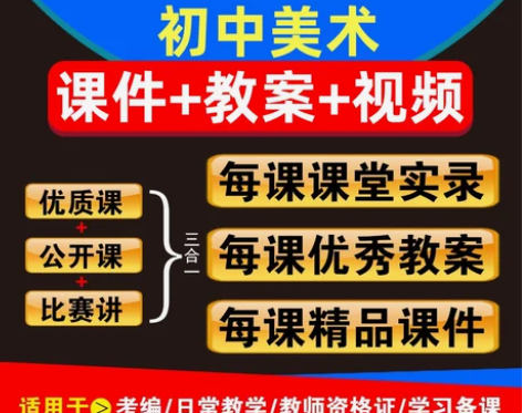 教学人教版初中美术789七八九年级上册下册...