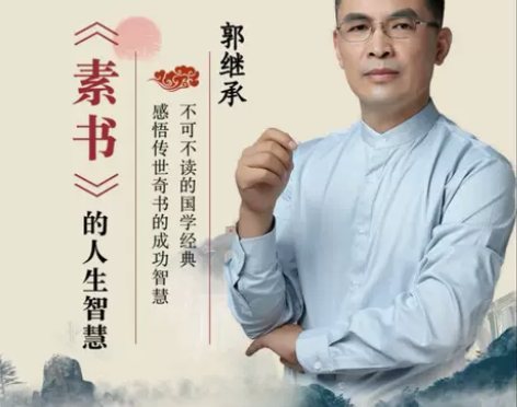 郭继承视频课素书的人生智慧+四书全集+千古...