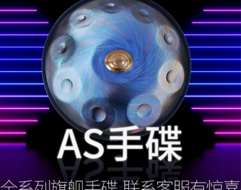 AS手碟 ASTEMAN飞碟鼓黑洞星耀冰河...