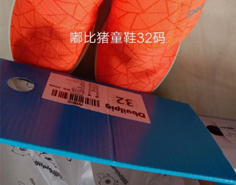 嘟比猪童鞋32码 感兴趣的话点“我想要”和...