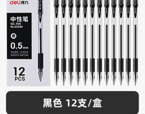 得力中性笔学生用黑色0.5mm子弹头拔帽水...
