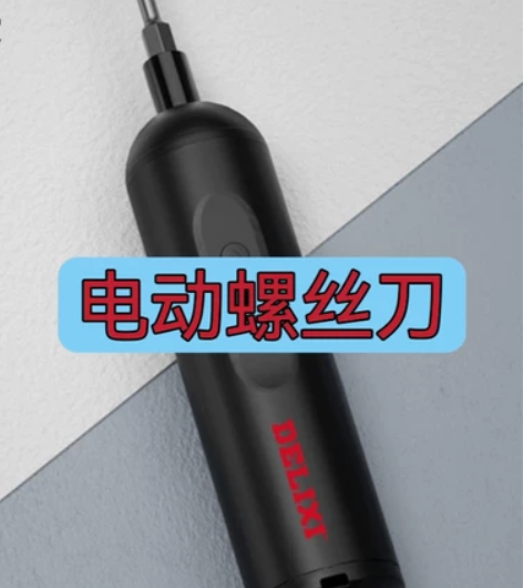 店铺升级全新处理德力西手自一体电动直柄螺丝...