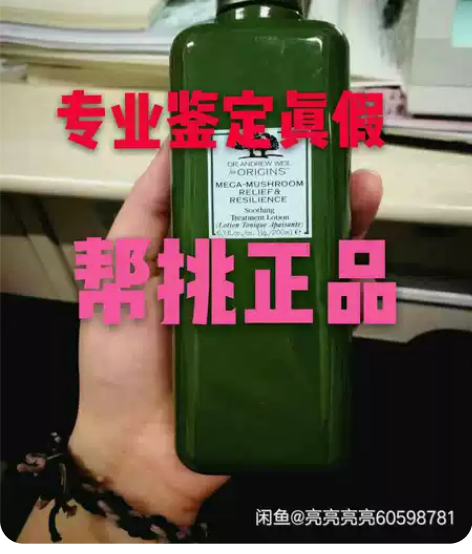 【专业鉴定】悦木之源菌菇水 【专业鉴定真假...