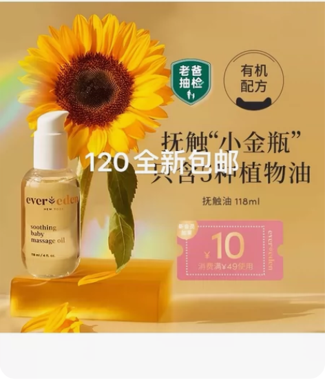 evereden抚触油。 婴儿用品。全新未...